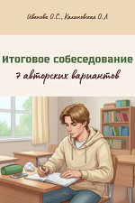 7 авторских вариантов для подготовки к итоговому собеседованию